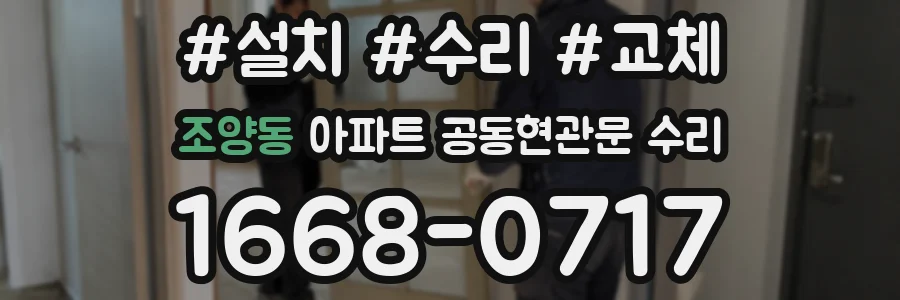 조양동 아파트 공동현관문 수리