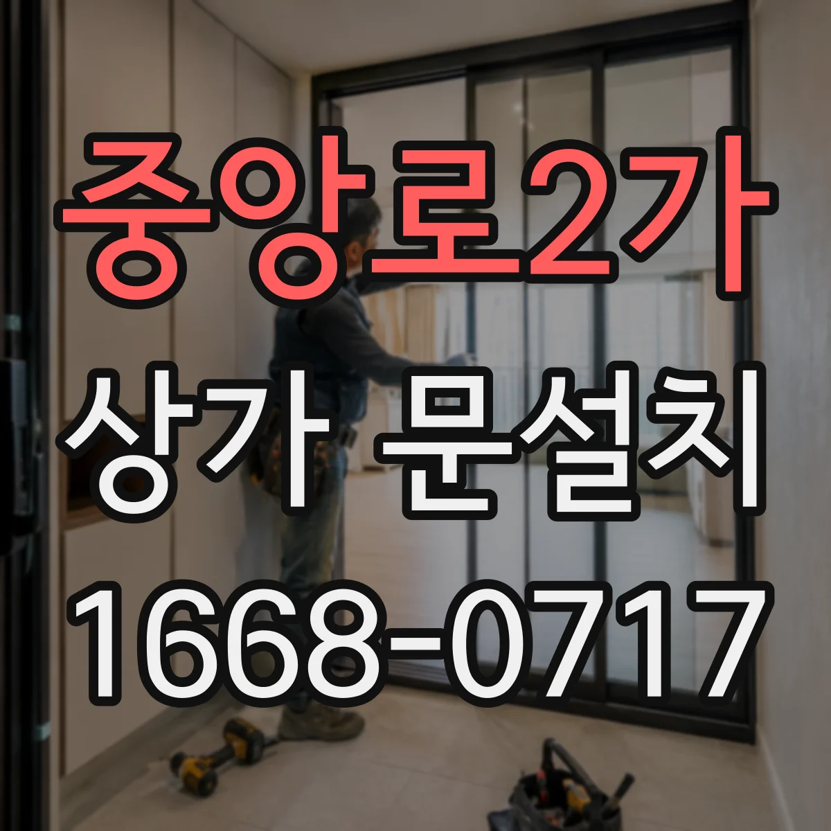 중앙로2가 상가 문설치