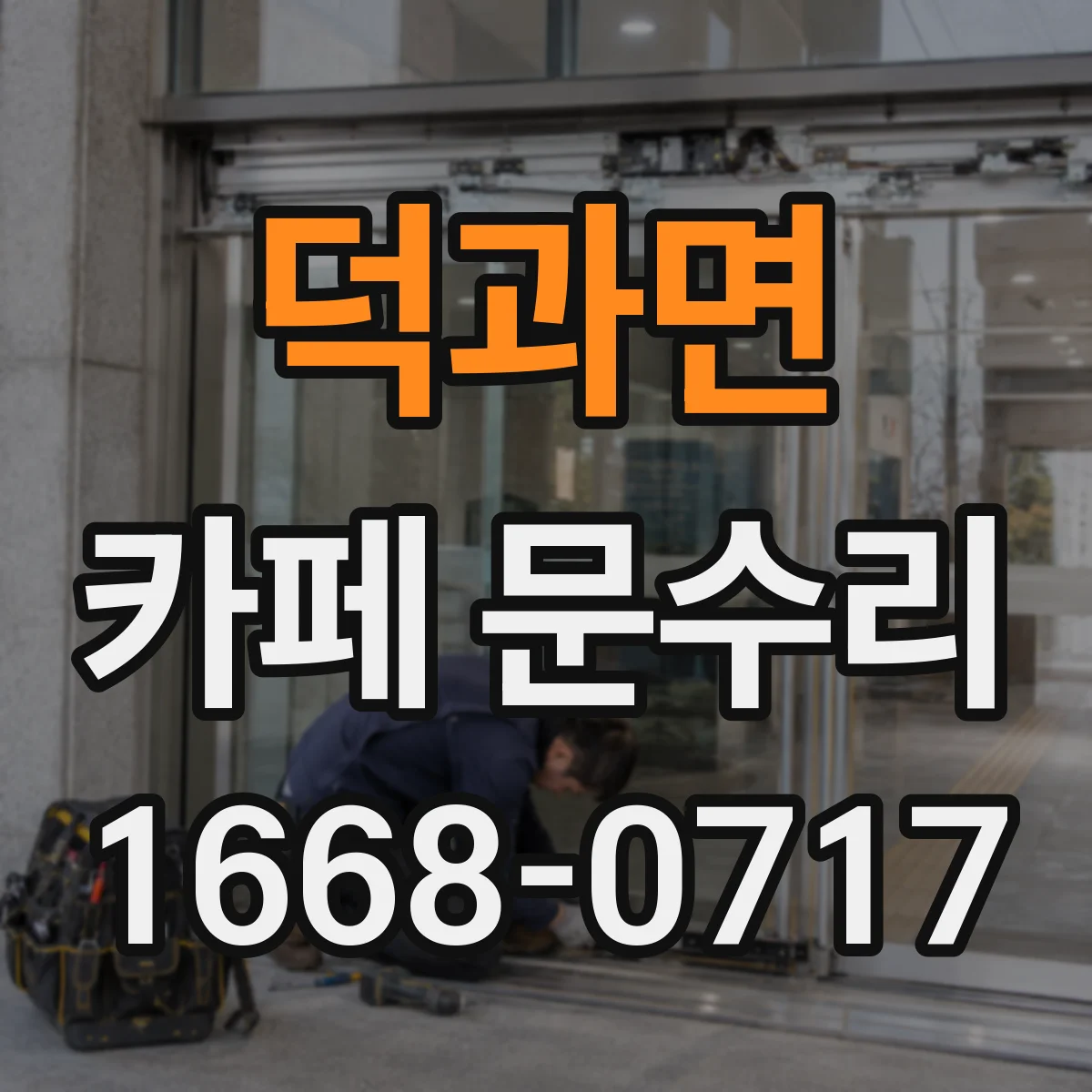덕과면 카페 문수리