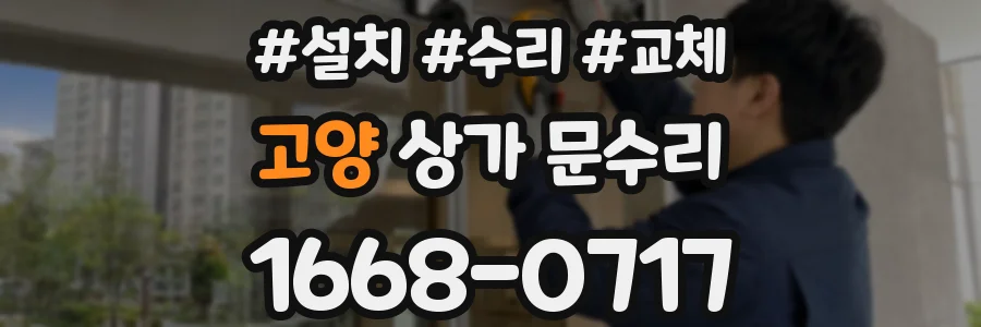 고양 상가 문수리