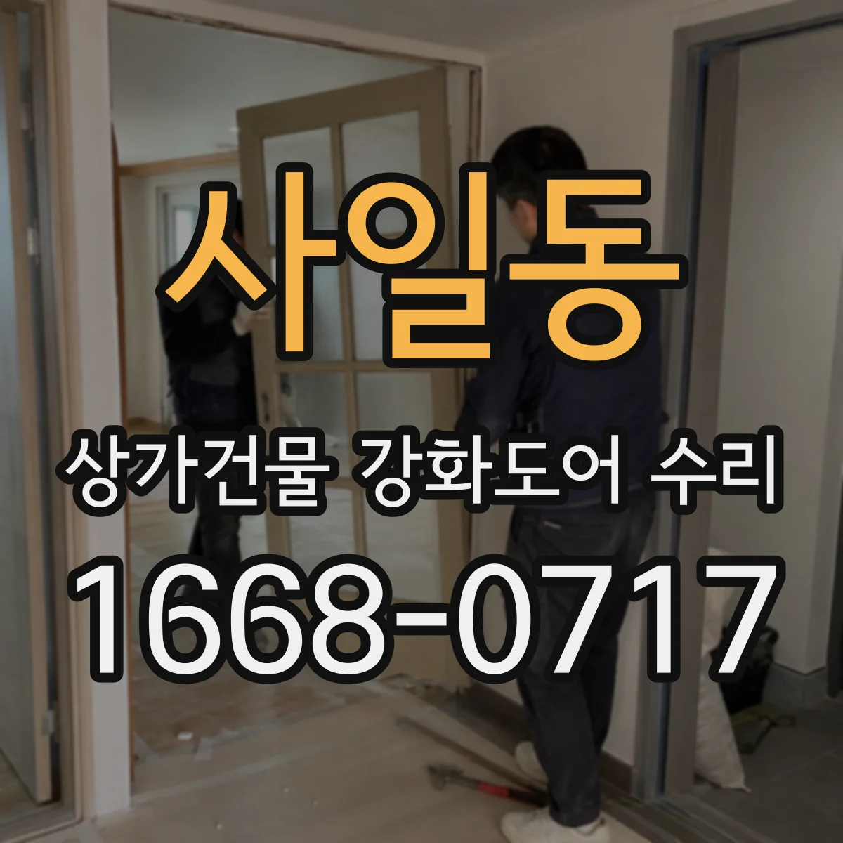 사일동 상가건물 강화도어 수리
