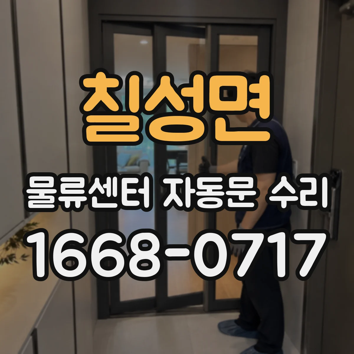 칠성면 물류센터 자동문 수리