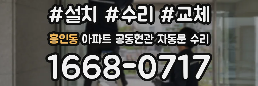 흥인동 아파트 공동현관 자동문 수리