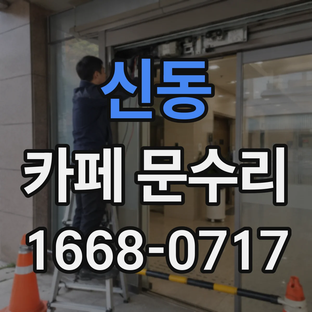 신동 카페 문수리
