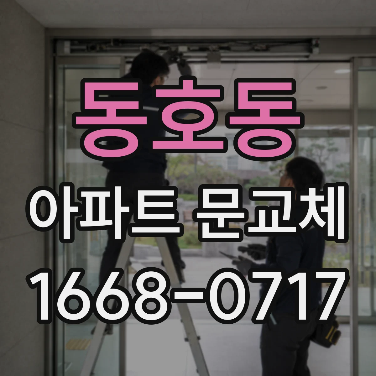 동호동 아파트 문교체