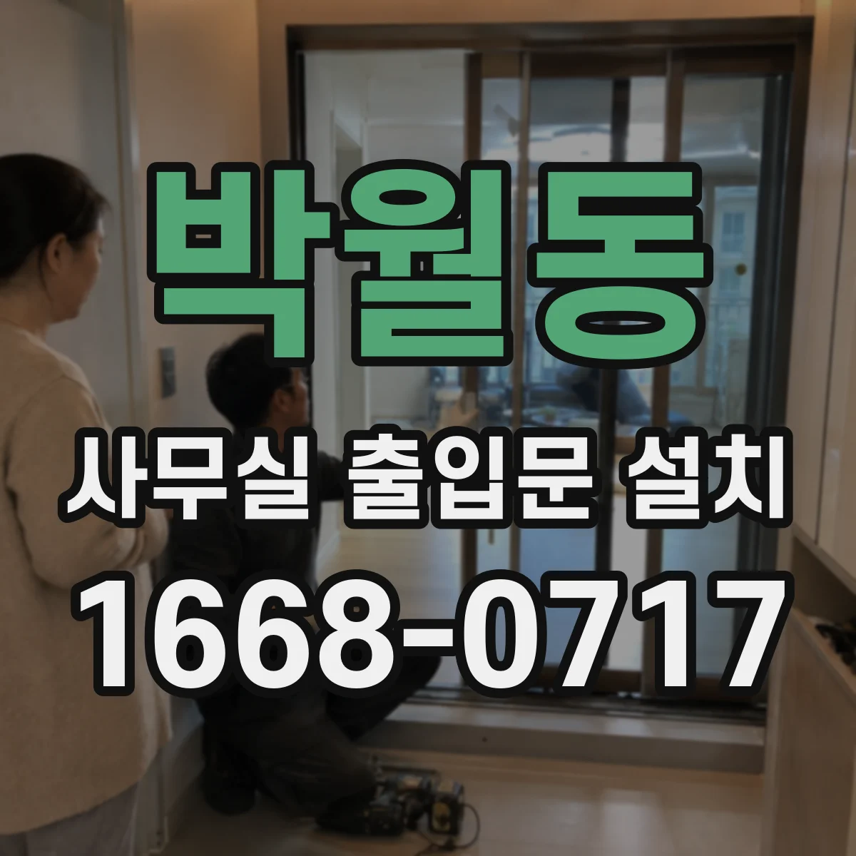 박월동 사무실 출입문 설치