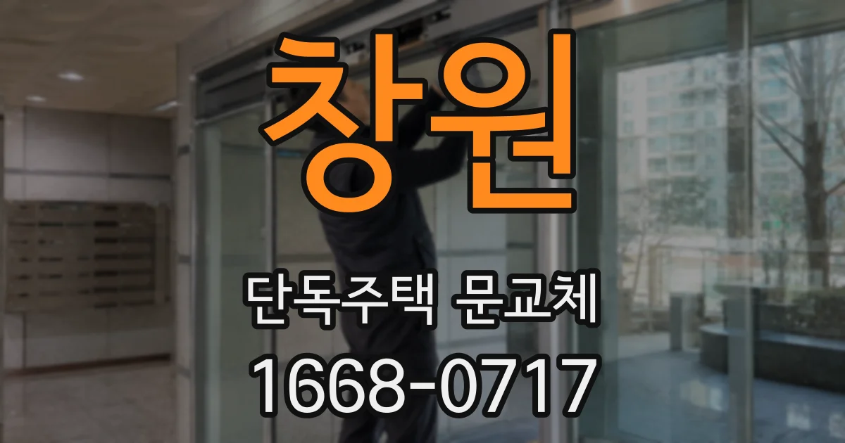 창원 단독주택 문교체