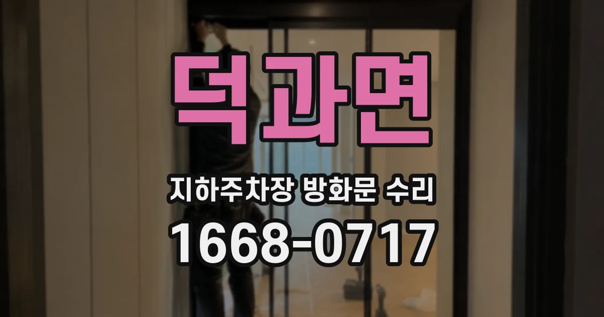 덕과면 지하주차장 방화문 수리