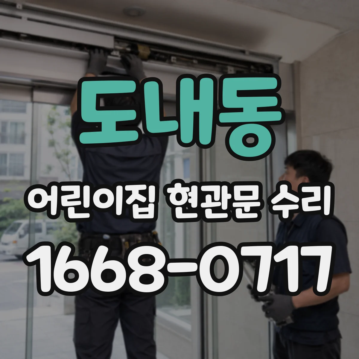 도내동 어린이집 현관문 수리