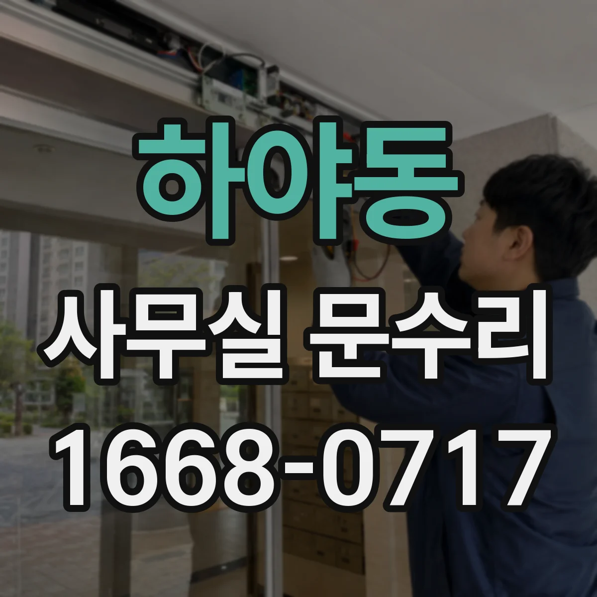 하야동 사무실 문수리
