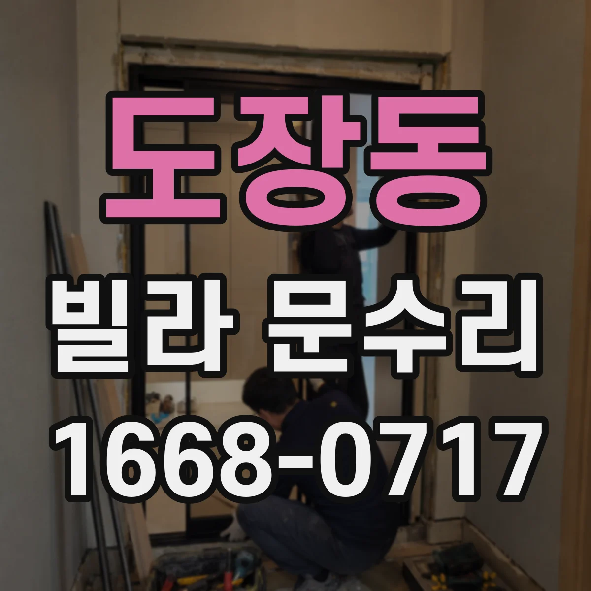 도장동 빌라 문수리 도어 프레임 틀어짐과 유격 함께 잡는 교정