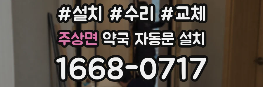 주상면 약국 자동문 설치