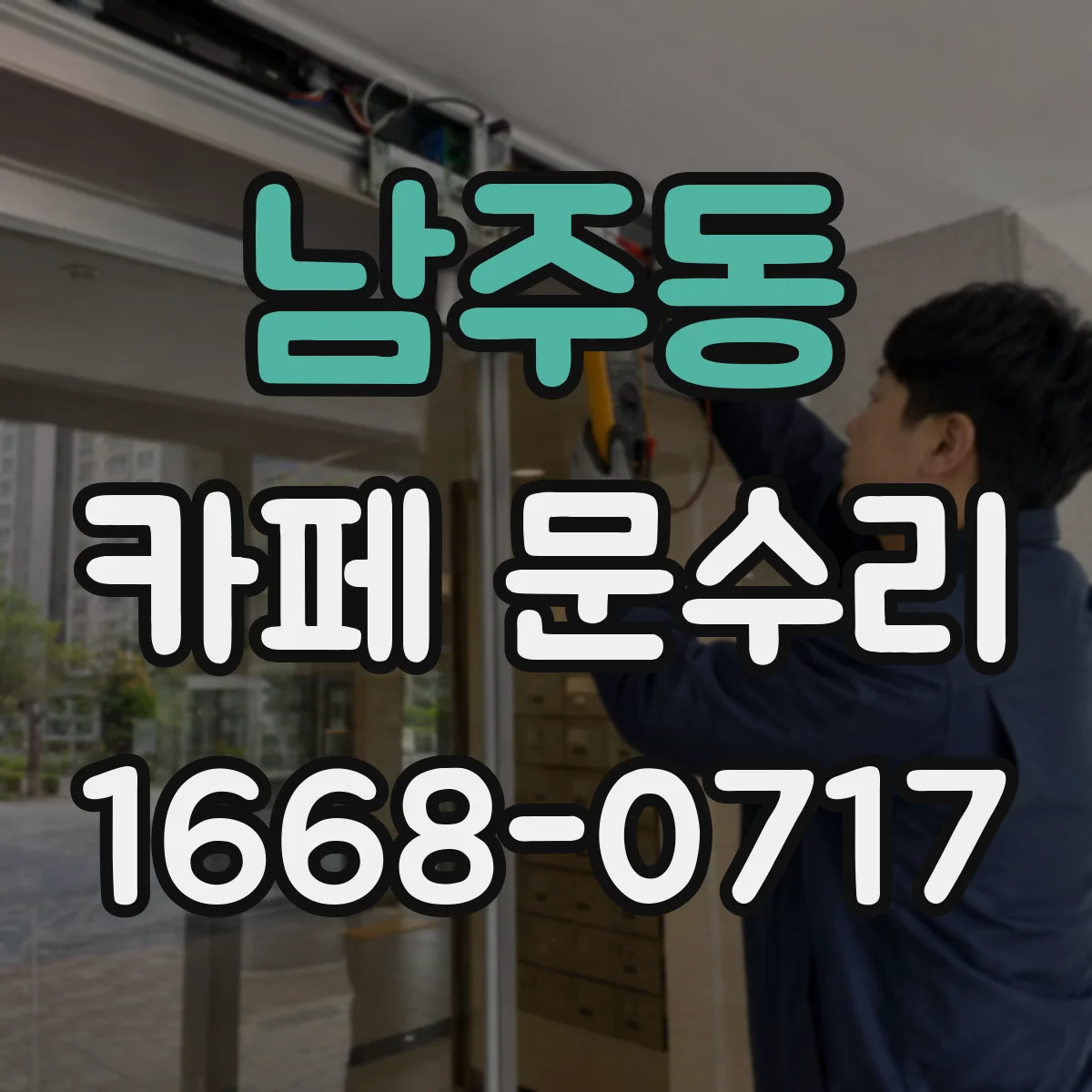 남주동 카페 문수리