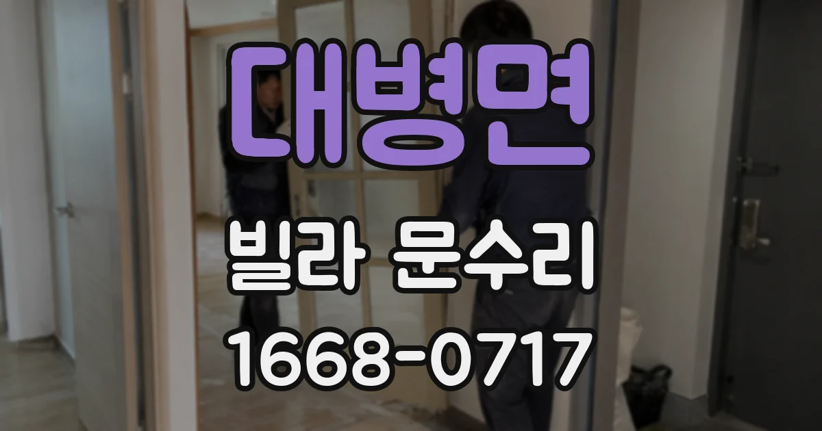 대병면 빌라 문수리