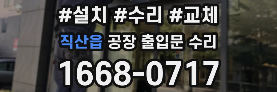 직산읍 공장 출입문 수리