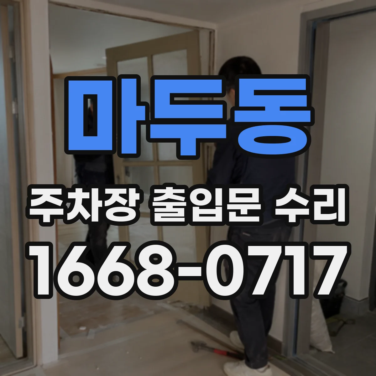 마두동 주차장 출입문 수리