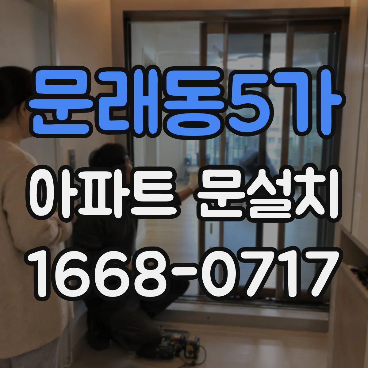 문래동5가 아파트 문설치
