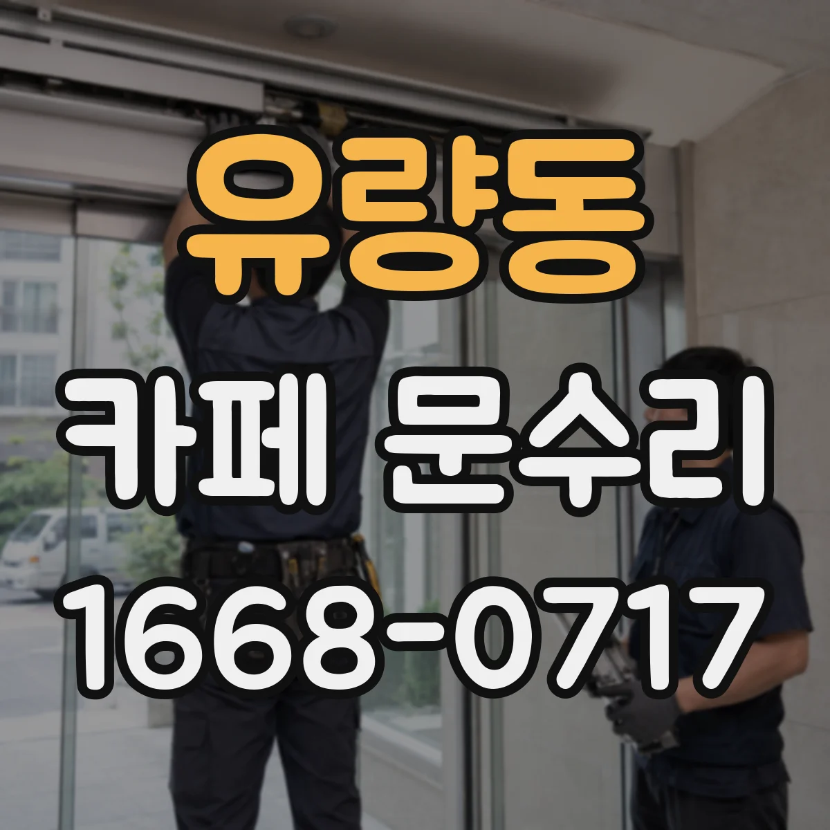 유량동 카페 문수리