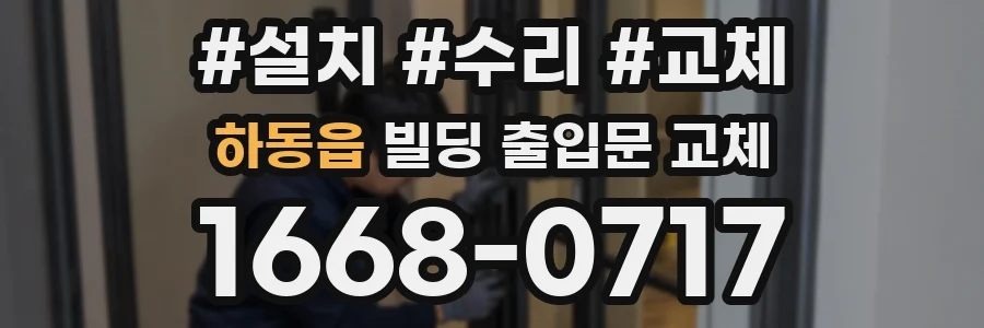 하동읍 빌딩 출입문 교체