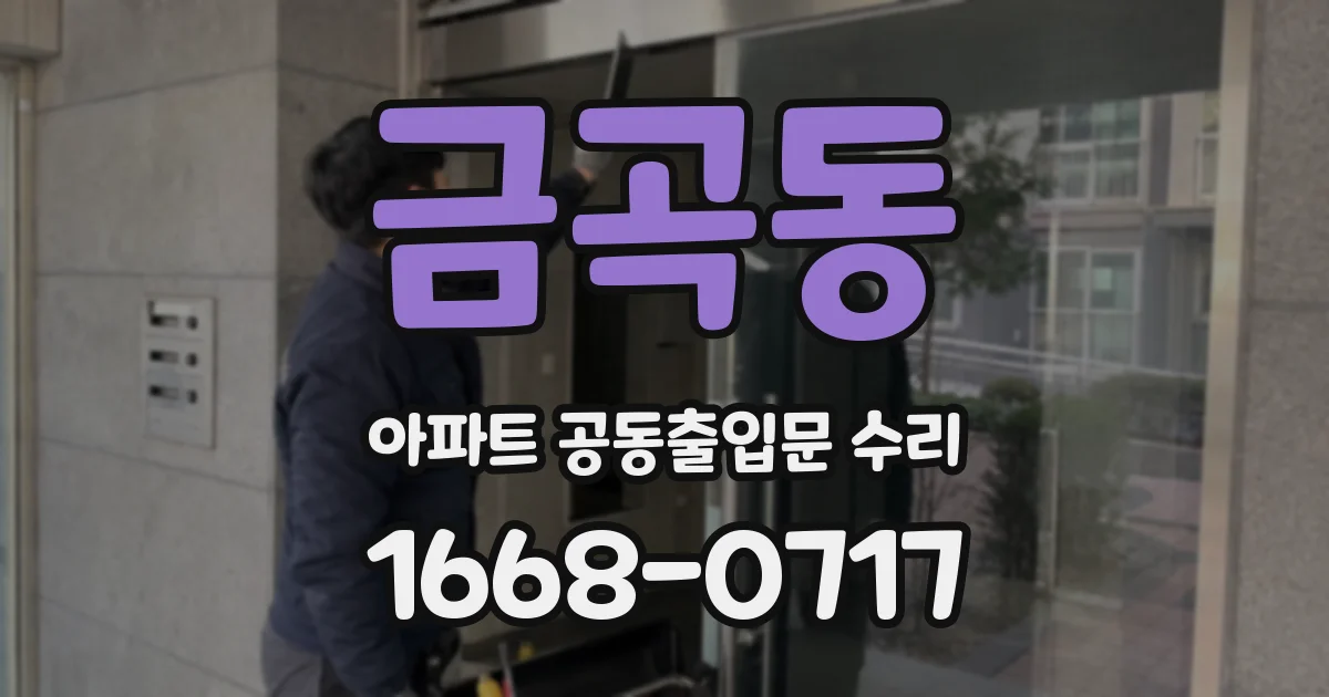 금곡동 아파트 공동출입문 수리