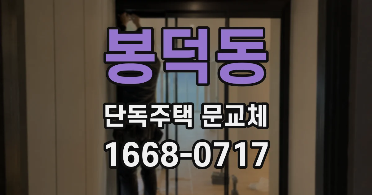 봉덕동 단독주택 문교체