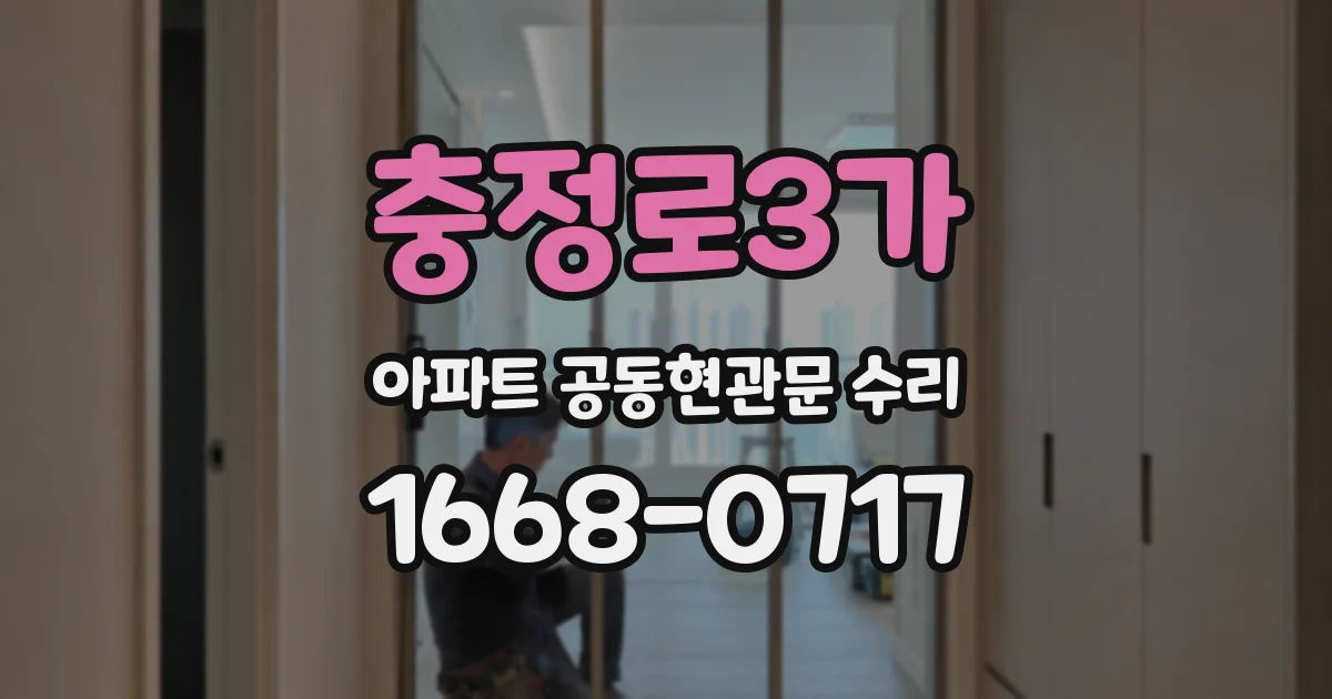 충정로3가 아파트 공동현관문 수리