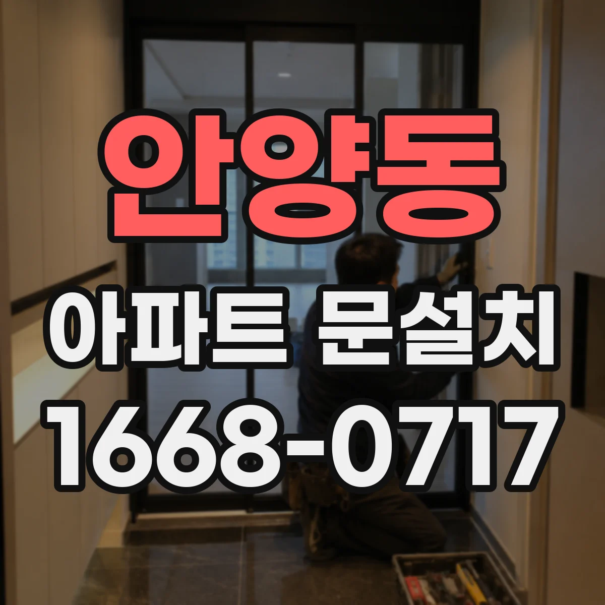 안양동 아파트 문설치