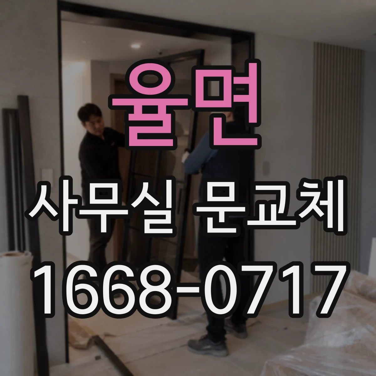 율면 사무실 문교체