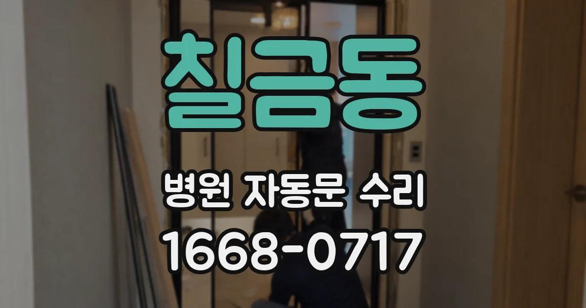 칠금동 병원 자동문 수리