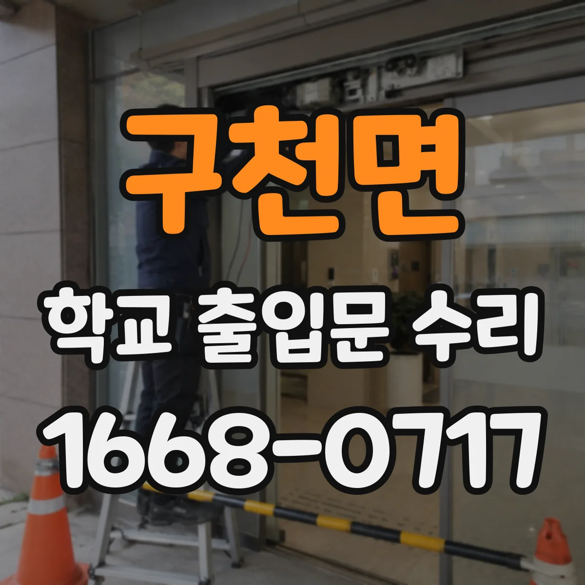 구천면 학교 출입문 수리