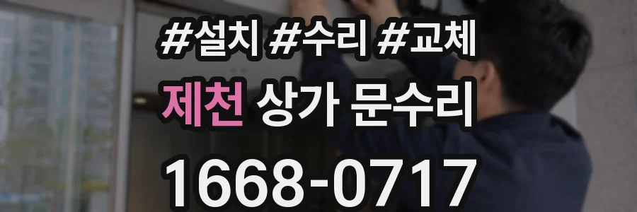 제천 상가 문수리