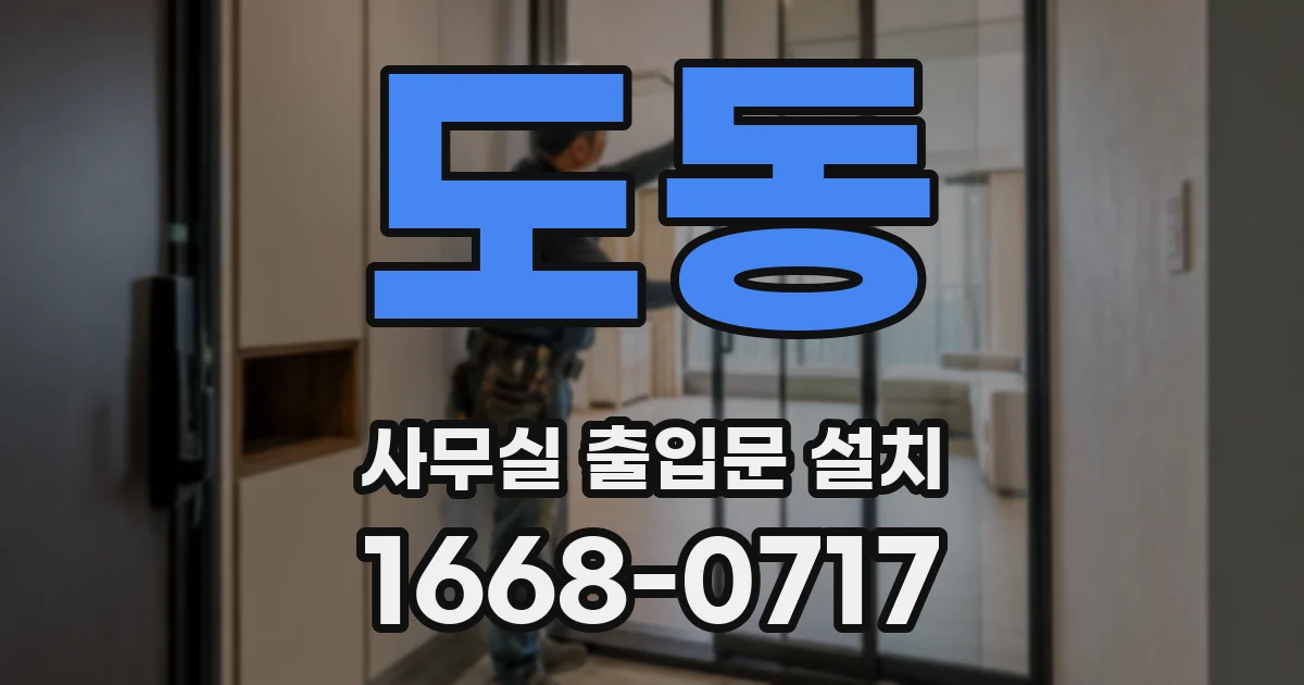도동 사무실 출입문 설치