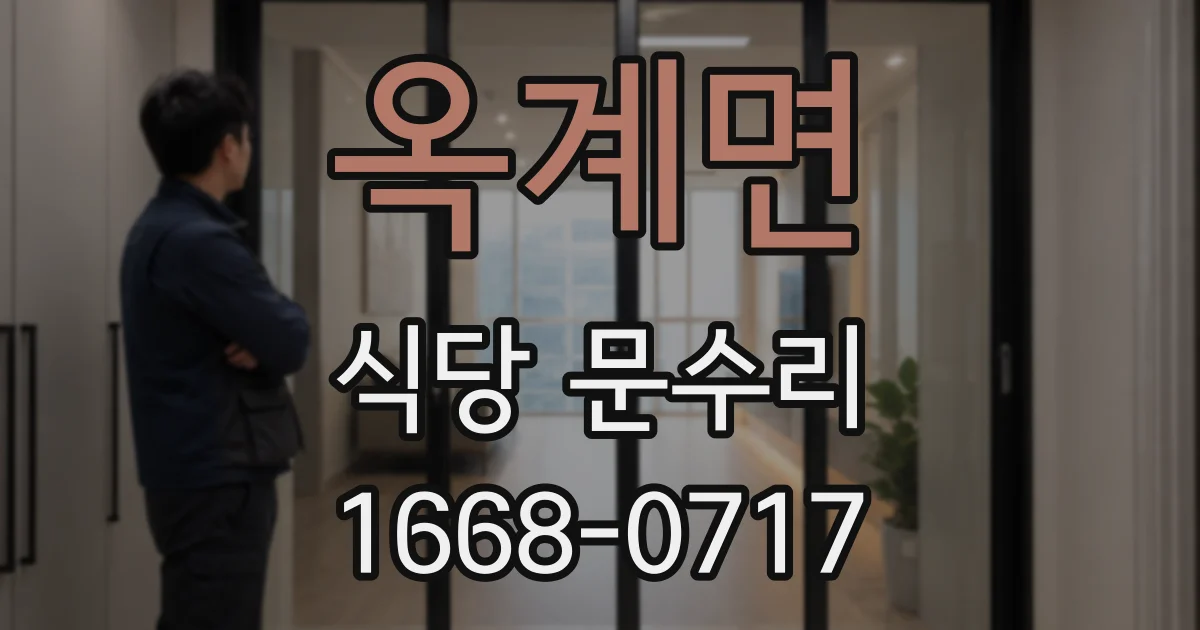 옥계면 식당 문수리