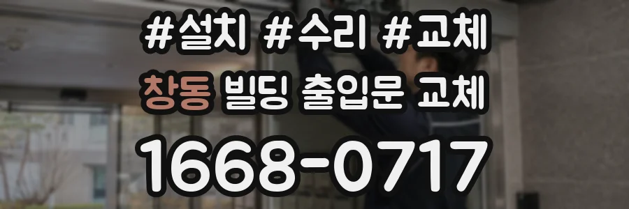 창동 빌딩 출입문 교체