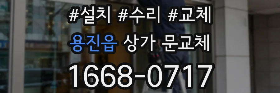 용진읍 상가 문교체