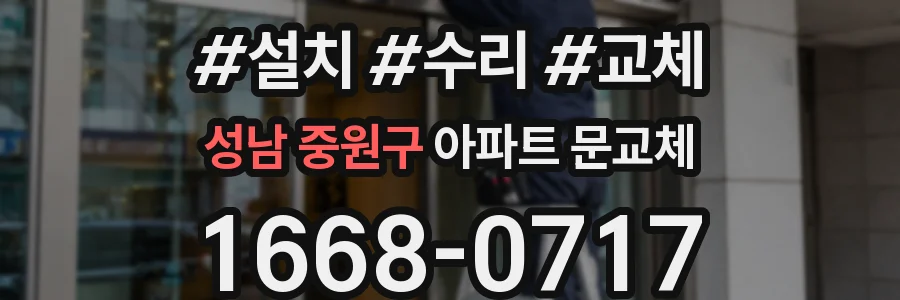 성남 중원구 아파트 문교체