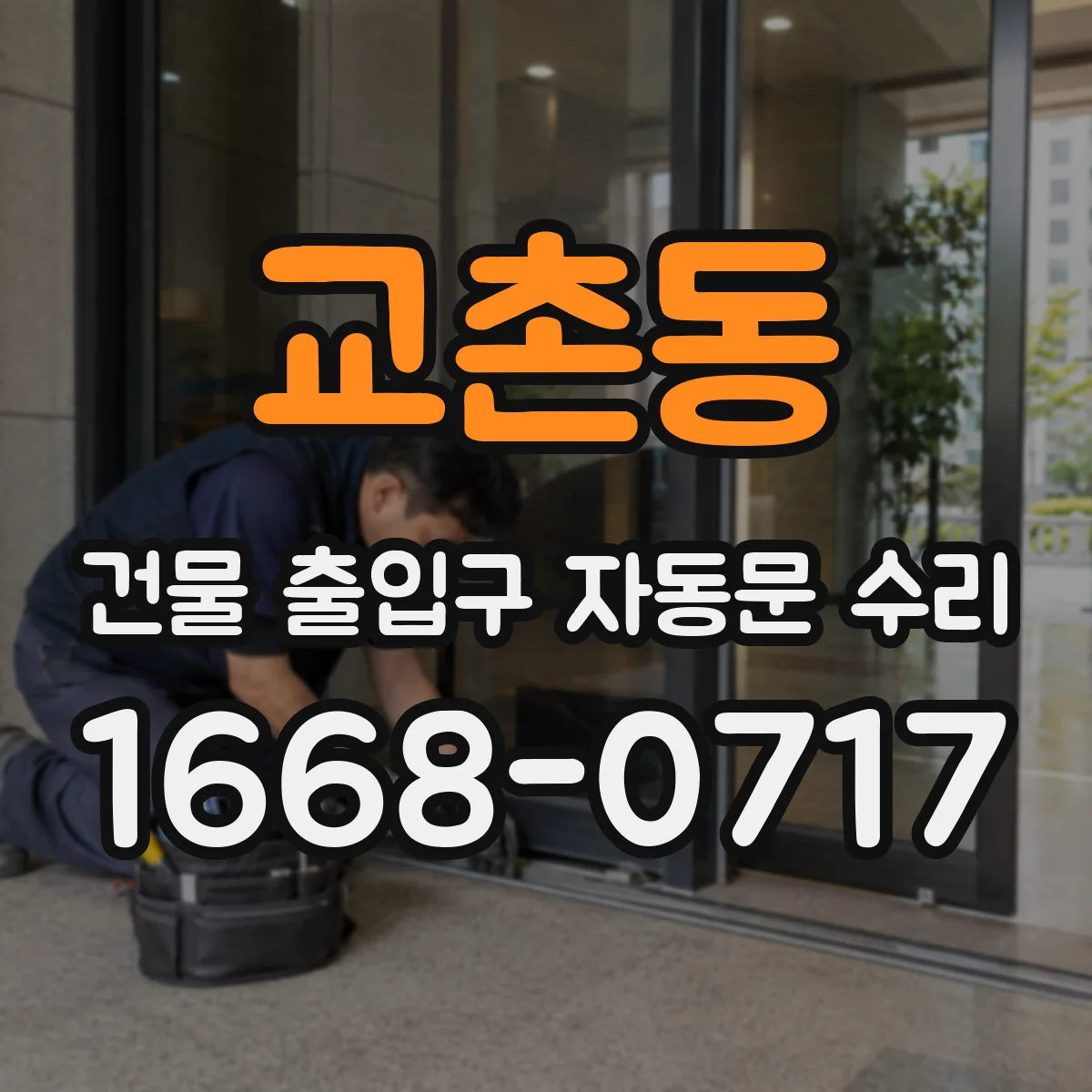 교촌동 건물 출입구 자동문 수리