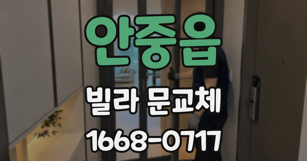 안중읍 빌라 문교체