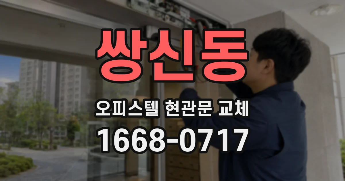 쌍신동 오피스텔 현관문 교체