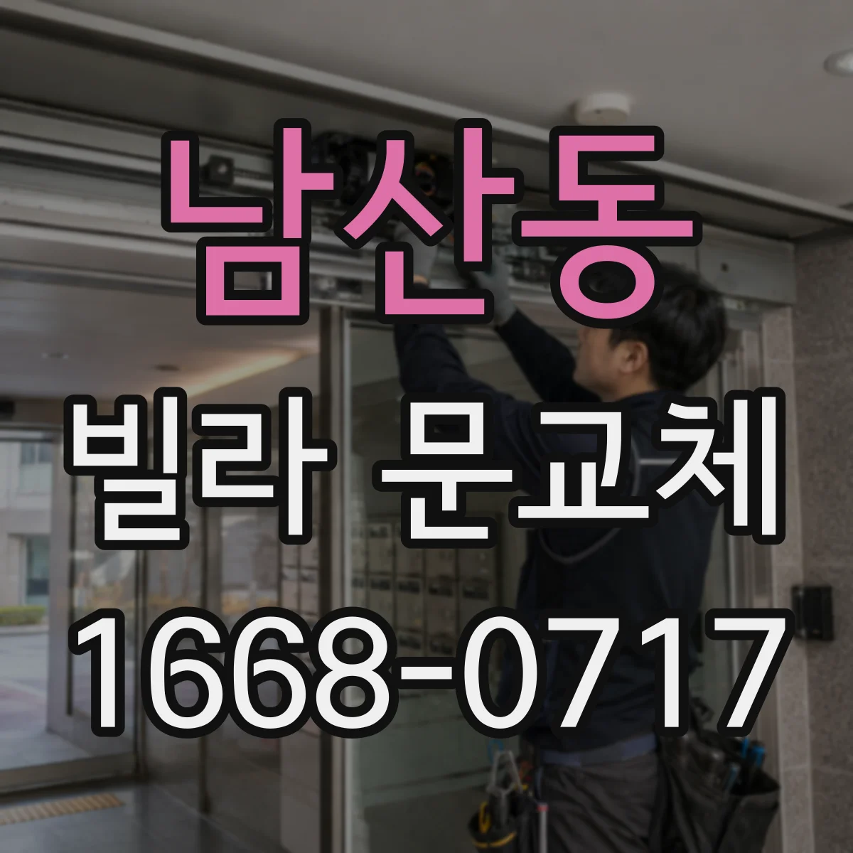 남산동 빌라 문교체