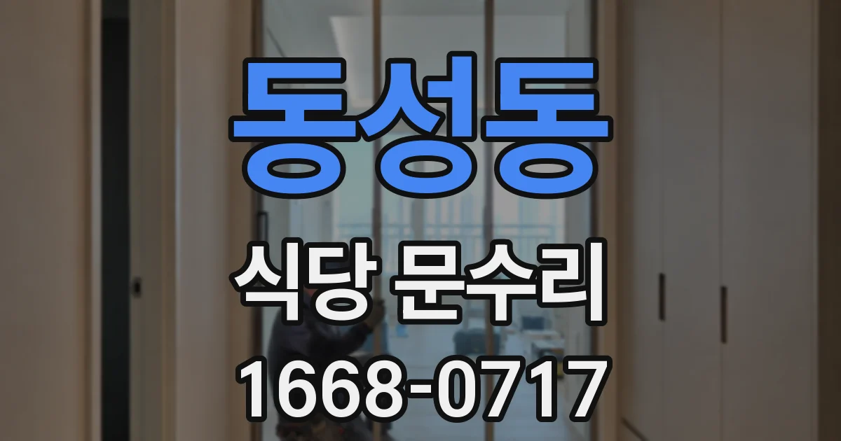 동성동 식당 문수리