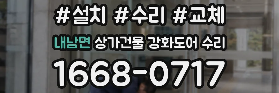 내남면 상가건물 강화도어 수리
