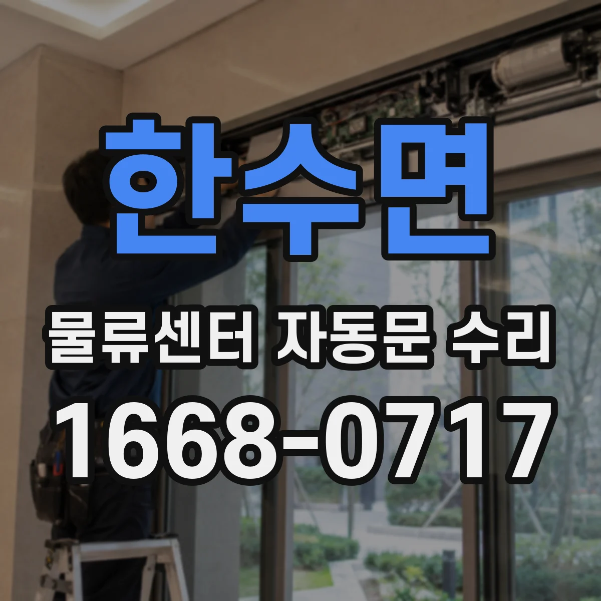 한수면 물류센터 자동문 수리