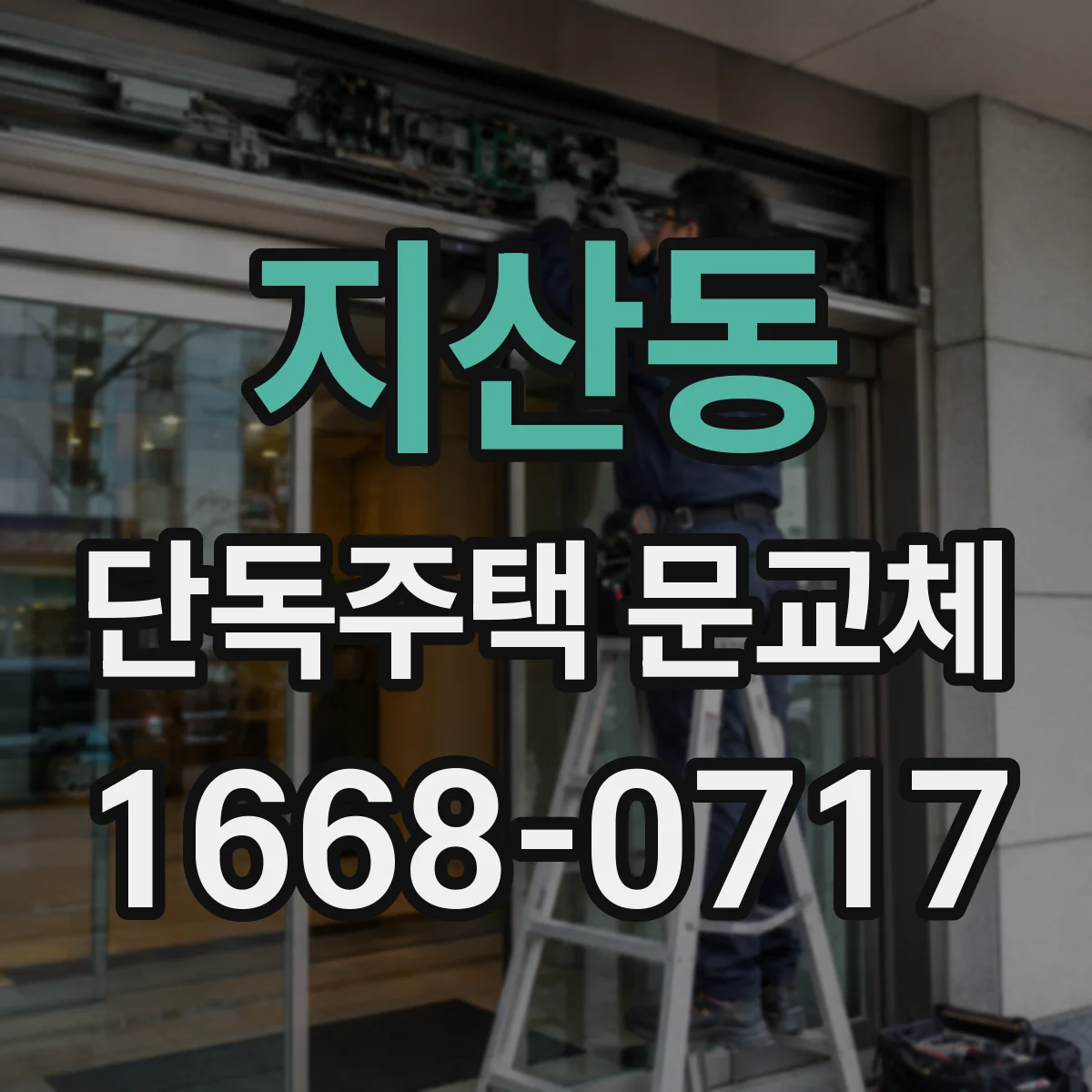 지산동 단독주택 문교체