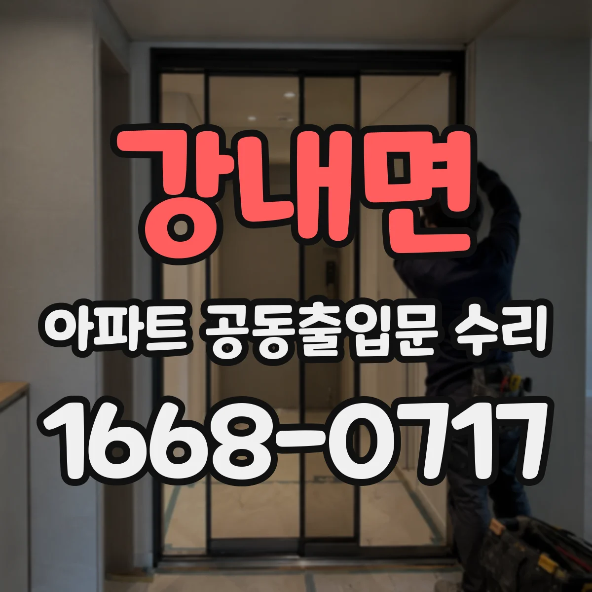 강내면 아파트 공동출입문 수리