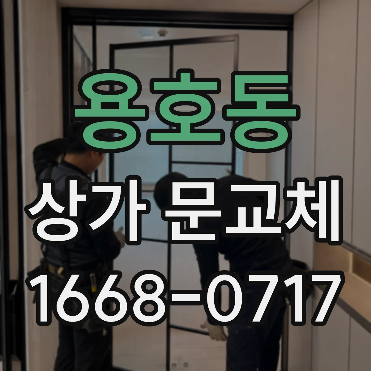 용호동 상가 문교체
