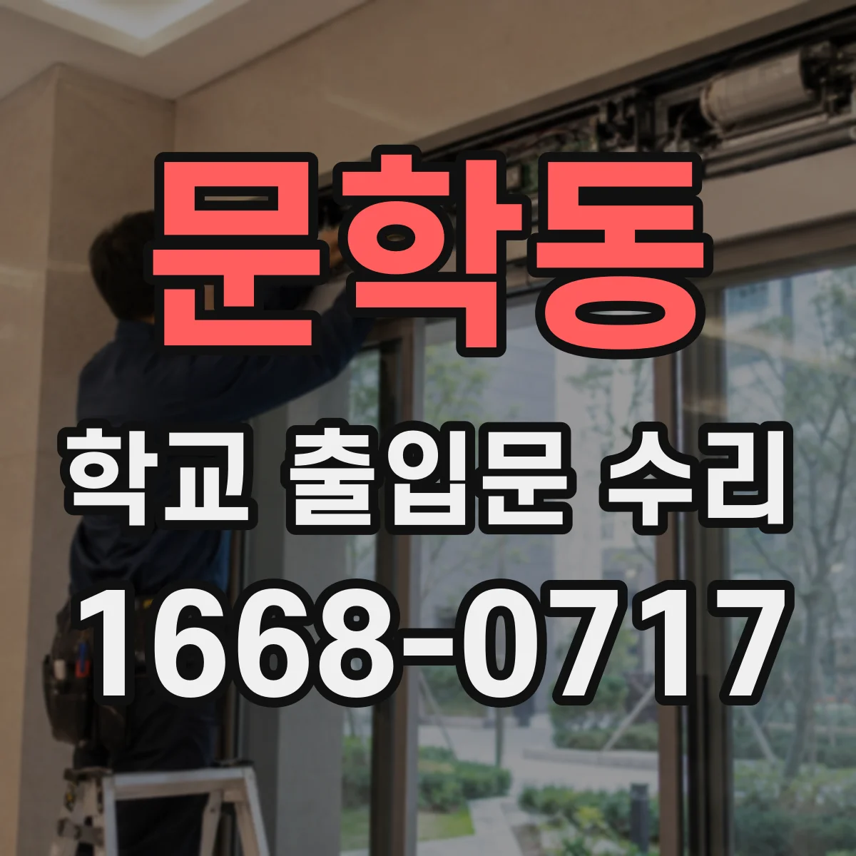 문학동 학교 출입문 수리