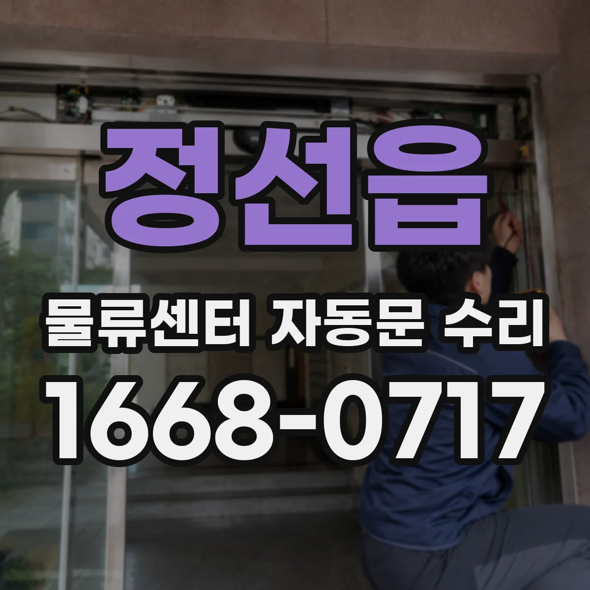 정선읍 물류센터 자동문 수리