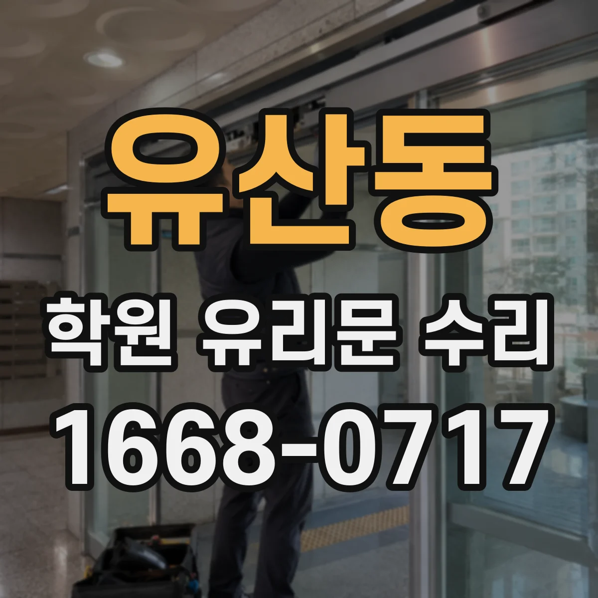 유산동 학원 유리문 수리