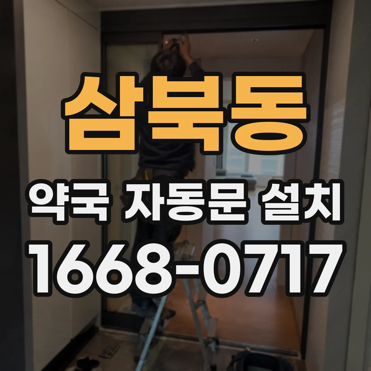 삼북동 약국 자동문 설치